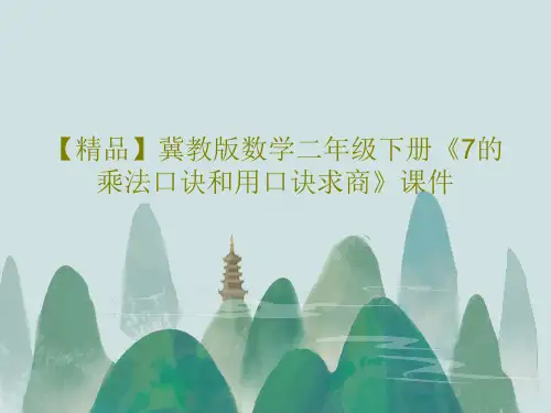 【精品】冀教版数学二年级下册《7的乘法口诀和用口诀求商》课件PPT22页