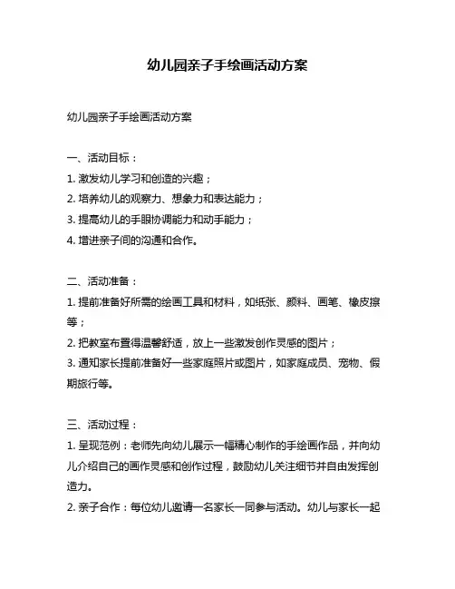 幼儿园亲子手绘画活动方案