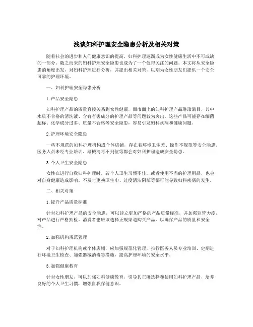 浅谈妇科护理安全隐患分析及相关对策