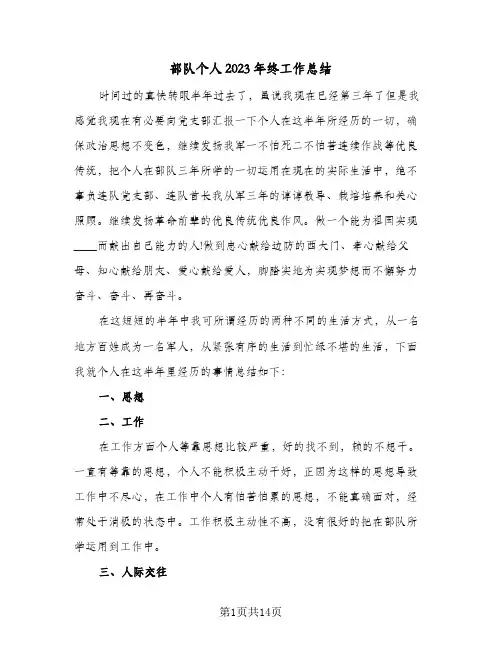 部队个人2023年终工作总结(7篇)