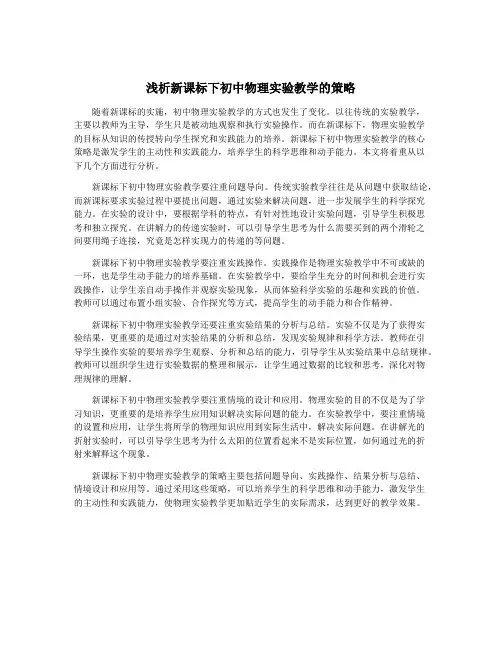 浅析新课标下初中物理实验教学的策略