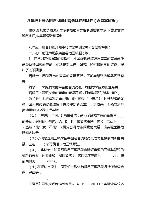 八年级上册合肥物理期中精选试卷测试卷（含答案解析）