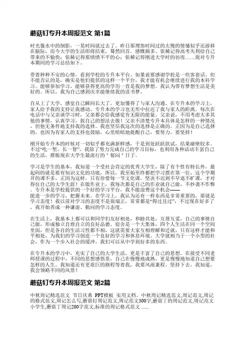 蘑菇钉专升本周报范文(推荐3篇)