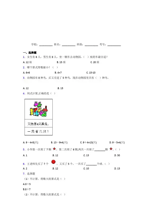 宁夏固原市【三套卷】小学数学一年级上册第八单元经典练习(培优练)