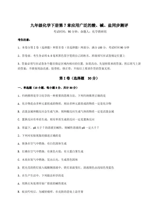 最新沪教版(全国)九年级化学下册第7章应用广泛的酸、碱、盐同步测评练习题(精选含解析)