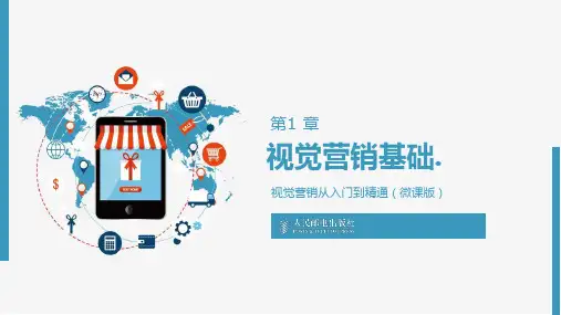 35第1 章 视觉营销基础