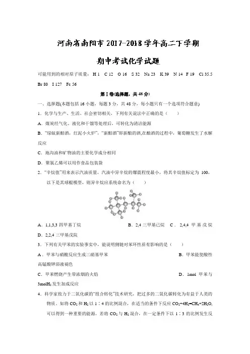 河南省南阳市2017-2018学年高二下学期期中考试化学试题(含答案)