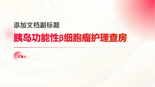 胰岛功能性β细胞瘤护理查房PPT