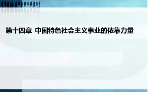 中国特色社会主义事业的依靠力量