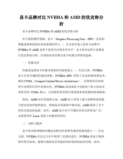 显卡品牌对比NVIDIA和AMD的优劣势分析