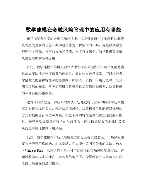 数学建模在金融风险管理中的应用有哪些