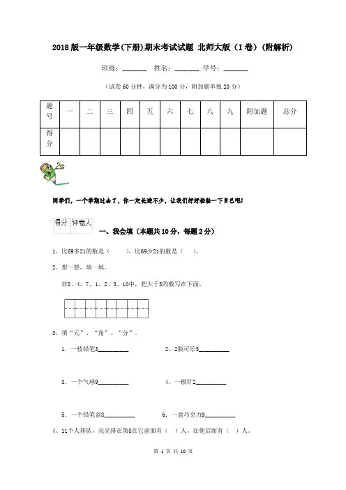 2018版一年级数学(下册)期末考试试题 北师大版(I卷)(附解析)