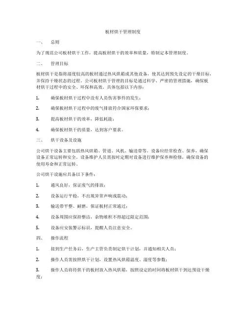 板材烘干管理制度