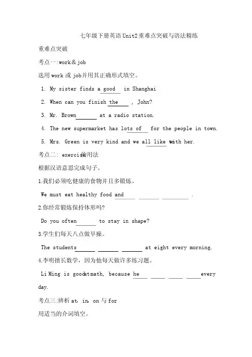七年级下册英语unit2重难点突破与语法精练(含答案)