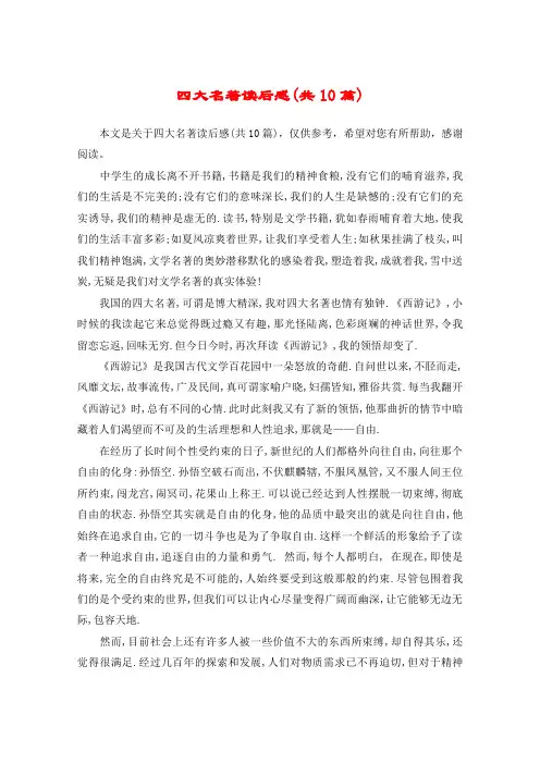 四大名著读后感(共10篇)