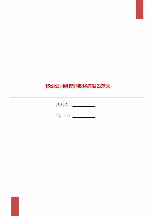 移动公司经理述职述廉报告范文