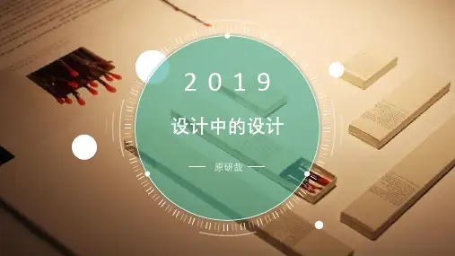 设计中的设计读后感ppt
