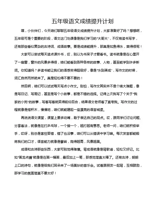 五年级语文成绩提升计划