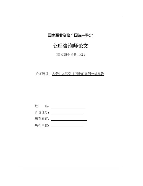 一例大学生人际交往困难的案例分析报告