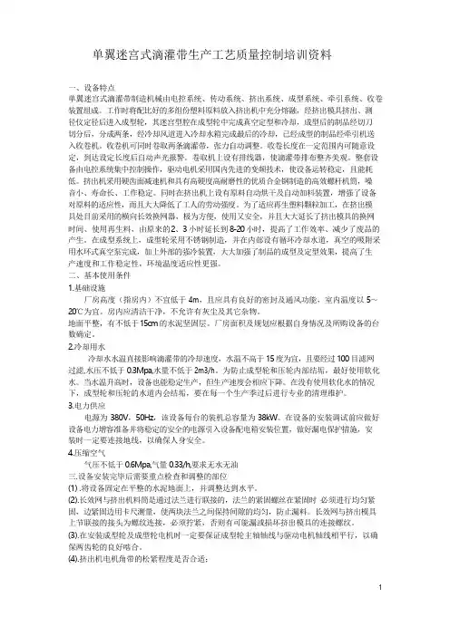 单翼迷宫式滴灌带生产工艺质量控制培训资料