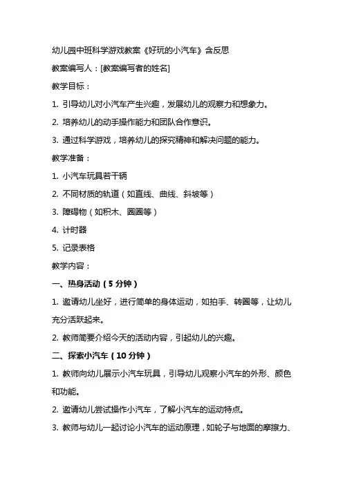 幼儿园中班科学游戏教案《好玩的小汽车》含反思