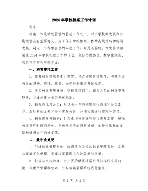 2024年学校档案工作计划