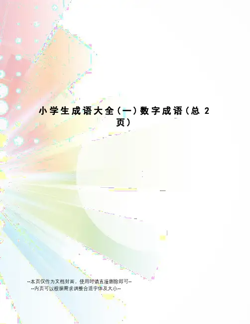 小学生成语大全数字成语
