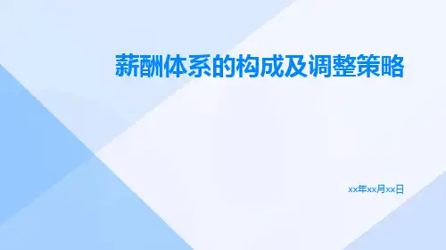 薪酬体系的构成及调整策略