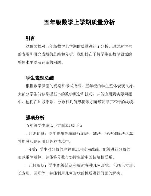 五年级数学上学期质量分析