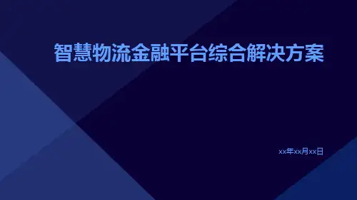 智慧物流金融平台综合解决方案