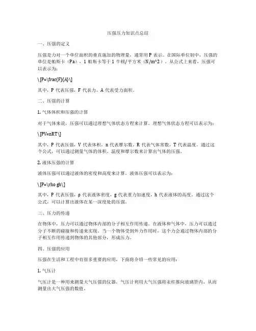 压强压力知识点总结