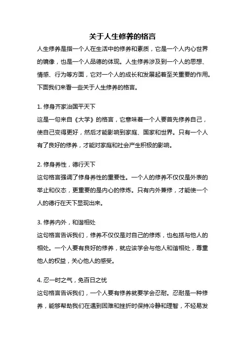 关于人生修养的格言