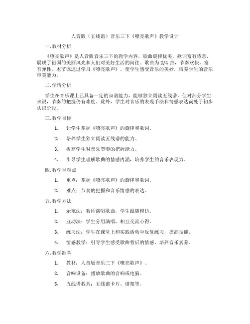 人音版(五线谱)音乐三下《嘹亮歌声》教学设计
