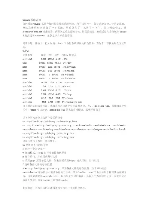 ubuntu系统备份