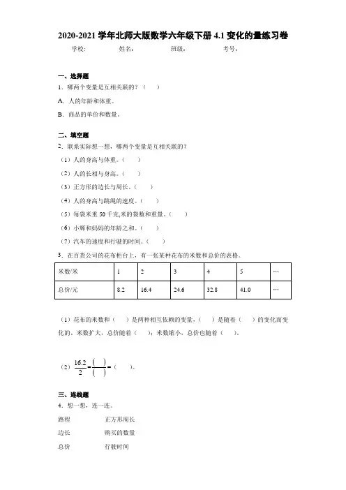 2020-2021学年北师大版数学六年级下册4.1变化的量练习卷(1)