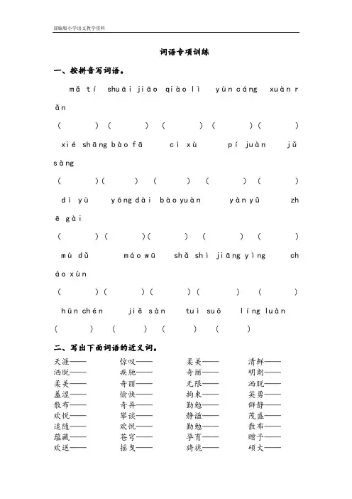 部编版人教版六年级上册语文试题-词语专项训练(含答案)人教(部编版)