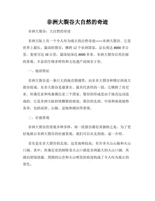 非洲大裂谷大自然的奇迹