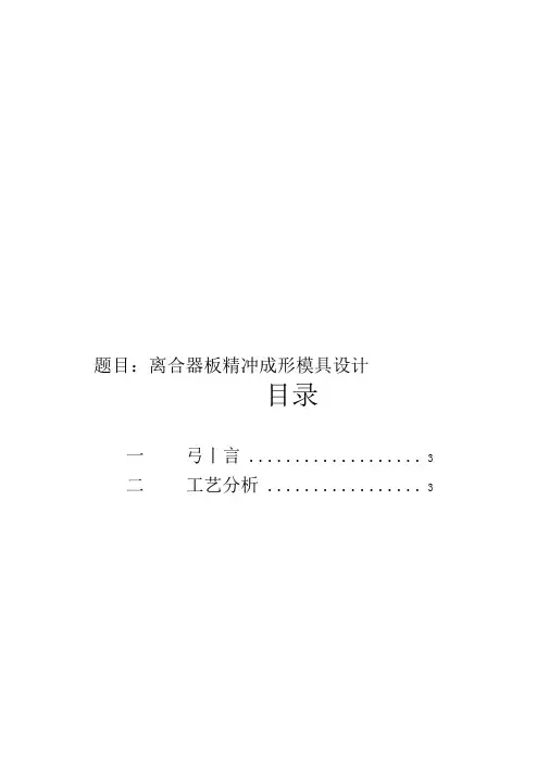 离合器板精冲成形模具设计