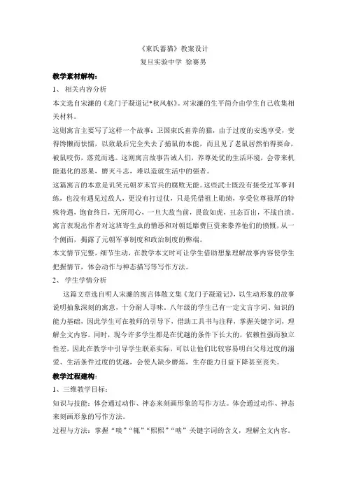 上海版五四制初中语文八年级下册33束氏蓄猫word教案