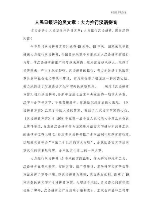 人民日报评论员文章：大力推行汉语拼音