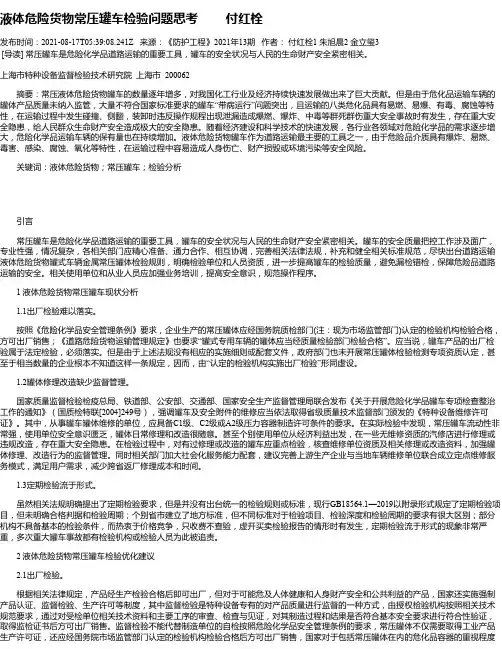 液体危险货物常压罐车检验问题思考付红栓