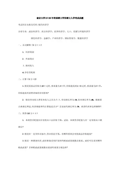 2023年南京大学现代经济学考研真题及答案