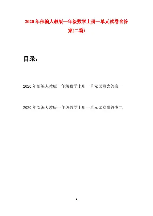 2020年部编人教版一年级数学上册一单元试卷含答案(二套)