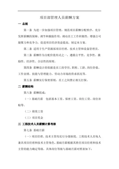 项目部管理人员薪酬方案