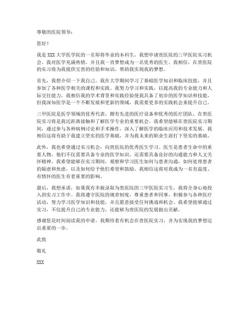 三甲医院实习申请书模板