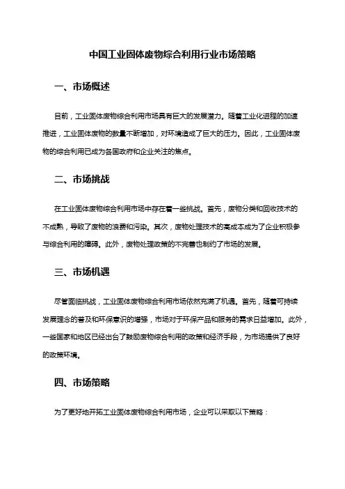 中国工业固体废物综合利用行业市场策略