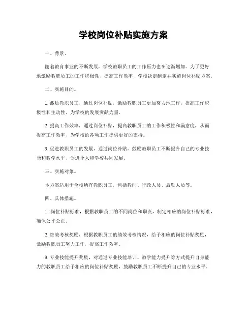 学校岗位补贴实施方案