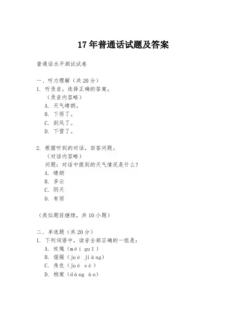 17年普通话试题及答案