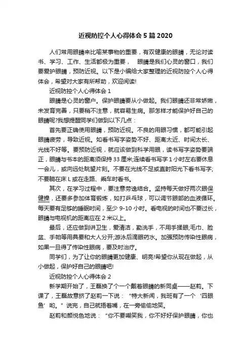 近视防控个人心得体会5篇2020
