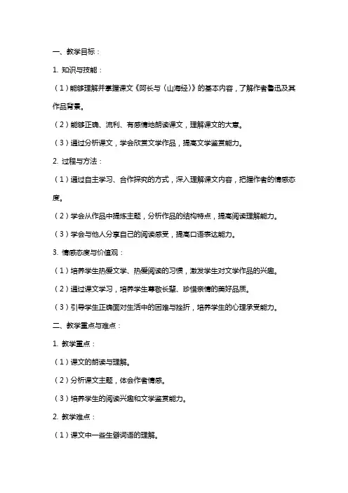 课文《阿长与〈山海经〉》教案范文